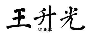 翁闓運王升光楷書個性簽名怎么寫