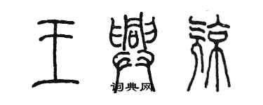 陳墨王興亮篆書個性簽名怎么寫