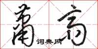 駱恆光蕭齋草書怎么寫