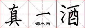 何伯昌真一酒楷書怎么寫
