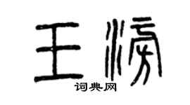曾慶福王澎篆書個性簽名怎么寫