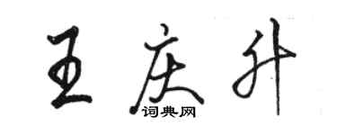 駱恆光王慶升行書個性簽名怎么寫