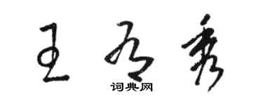 駱恆光王有秀草書個性簽名怎么寫