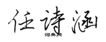 駱恆光任詩涵行書個性簽名怎么寫