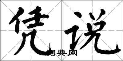 翁闓運憑說楷書怎么寫