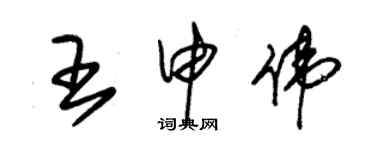 朱錫榮王申偉草書個性簽名怎么寫