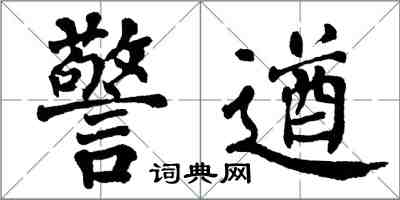 翁闓運警遒楷書怎么寫