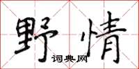 侯登峰野情楷書怎么寫