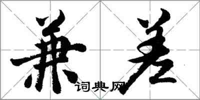 胡問遂兼差行書怎么寫