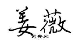曾慶福姜薇行書個性簽名怎么寫