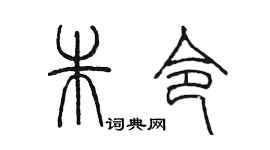 陳墨朱令篆書個性簽名怎么寫
