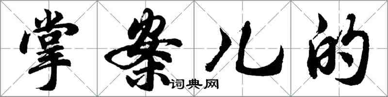 胡問遂掌案兒的行書怎么寫