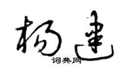曾慶福楊建草書個性簽名怎么寫