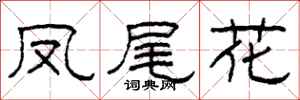 柯春海鳳尾花隸書怎么寫