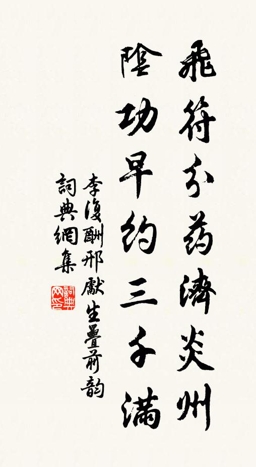 李復飛符分藥濟炎州,陰功早約三千滿書法作品欣賞