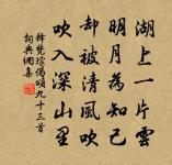 廣都世真上人南遊回見訪出群公詩見示丐予一原文_廣都世真上人南遊回見訪出群公詩見示丐予一的賞析_古詩文