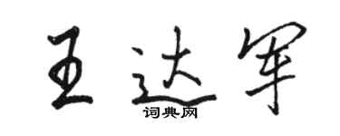 駱恆光王達軍行書個性簽名怎么寫