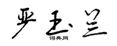 曾慶福嚴玉蘭行書個性簽名怎么寫
