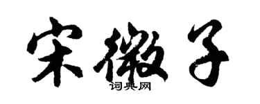 胡問遂宋微子行書個性簽名怎么寫