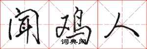 駱恆光聞雞人行書怎么寫