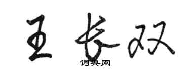 駱恆光王長雙行書個性簽名怎么寫