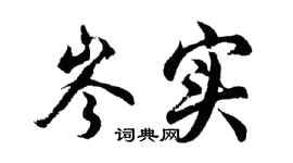 胡問遂岑實行書個性簽名怎么寫