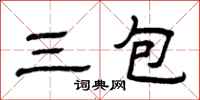 曾慶福三包隸書怎么寫