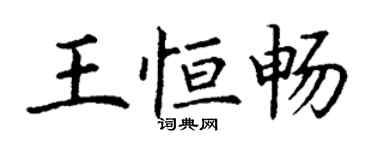 丁謙王恆暢楷書個性簽名怎么寫