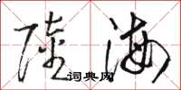 駱恆光陸海草書怎么寫