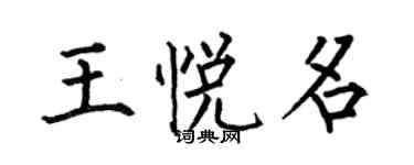 何伯昌王悅名楷書個性簽名怎么寫