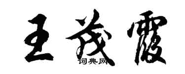 胡問遂王茂霞行書個性簽名怎么寫