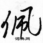 駱恆光寫的硬筆草書佩