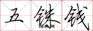 田英章五銖錢行書怎么寫