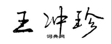 曾慶福王沖珍行書個性簽名怎么寫