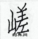 白克儉寫的硬筆楷書嵯