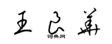 梁錦英王良華草書個性簽名怎么寫