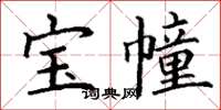 丁謙寶幢楷書怎么寫
