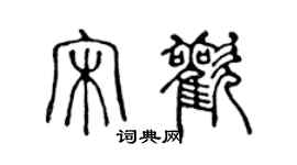 陳聲遠宋歡篆書個性簽名怎么寫