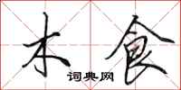 田英章木食行書怎么寫
