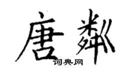 丁謙唐粼楷書個性簽名怎么寫