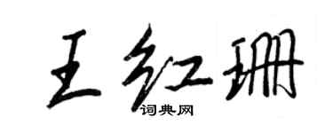 王正良王紅珊行書個性簽名怎么寫
