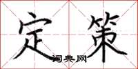 荊霄鵬定策楷書怎么寫