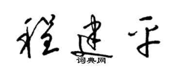 梁錦英程建平草書個性簽名怎么寫