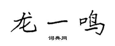 袁強龍一鳴楷書個性簽名怎么寫