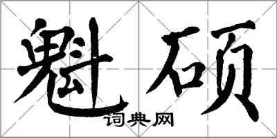 翁闓運魁碩楷書怎么寫