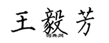 何伯昌王毅芳楷書個性簽名怎么寫