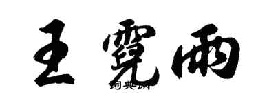 胡問遂王霓雨行書個性簽名怎么寫