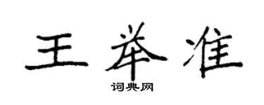 袁強王舉準楷書個性簽名怎么寫