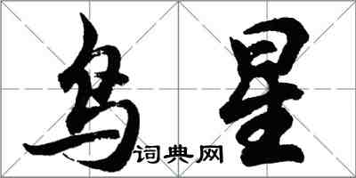 胡問遂鳥星行書怎么寫