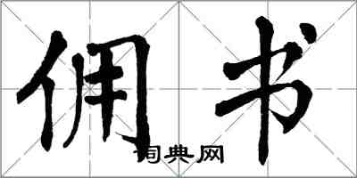 翁闓運傭書楷書怎么寫
